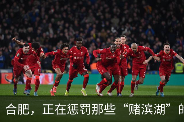 合肥，正在惩罚那些“赌滨湖”的人
