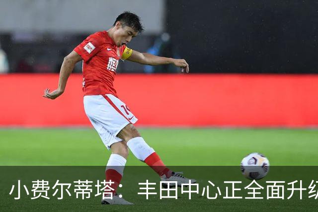 小费尔蒂塔：丰田中心正全面升级 致力于将其打造成世界级场馆