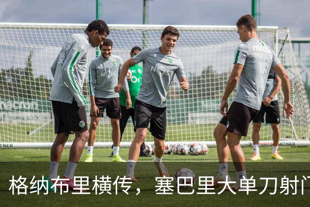 格纳布里横传，塞巴里大单刀射门打偏