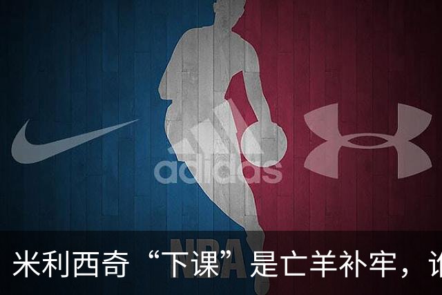 米利西奇“下课”是亡羊补牢，谁来领航中国女足？